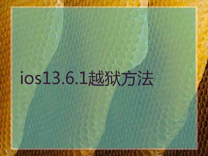 ios13.6.1越狱方法