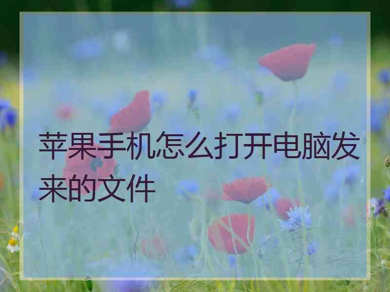 苹果手机怎么打开电脑发来的文件