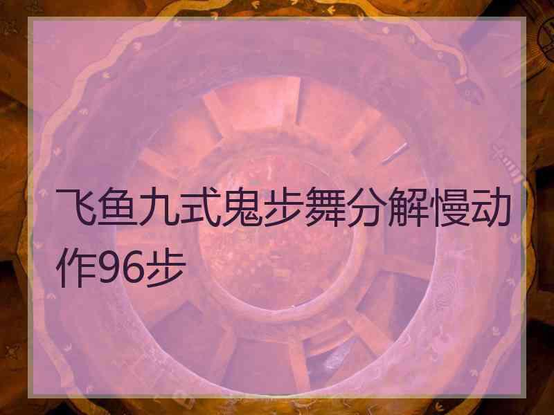 飞鱼九式鬼步舞分解慢动作96步