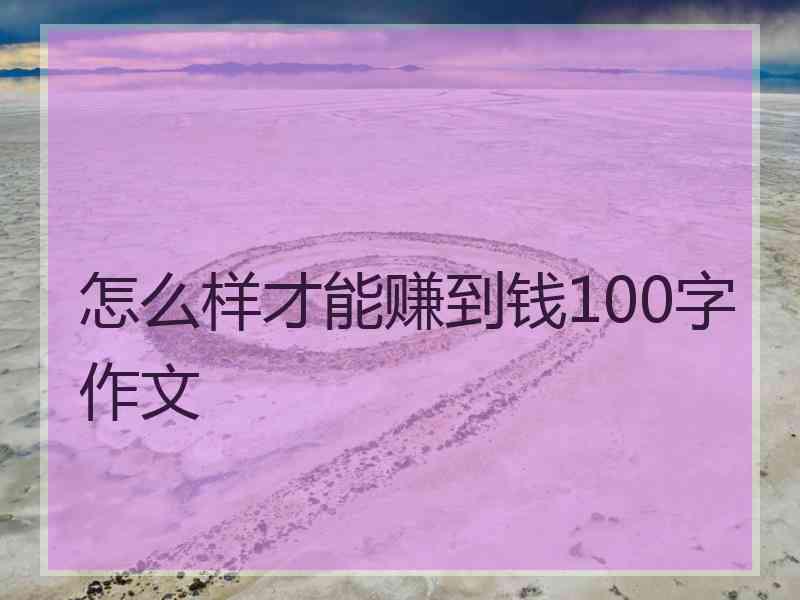 怎么样才能赚到钱100字作文