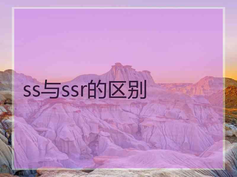 ss与ssr的区别