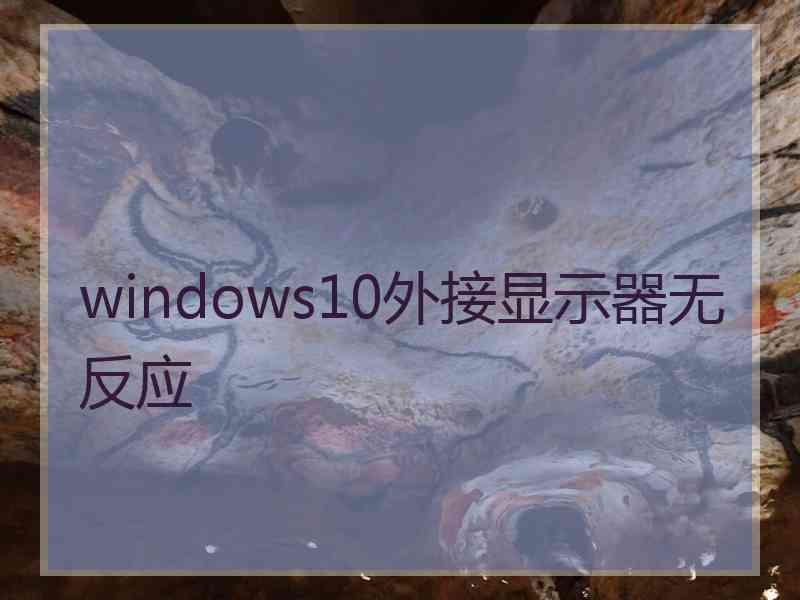 windows10外接显示器无反应