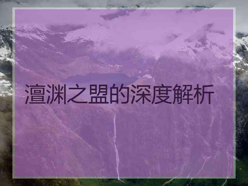 澶渊之盟的深度解析