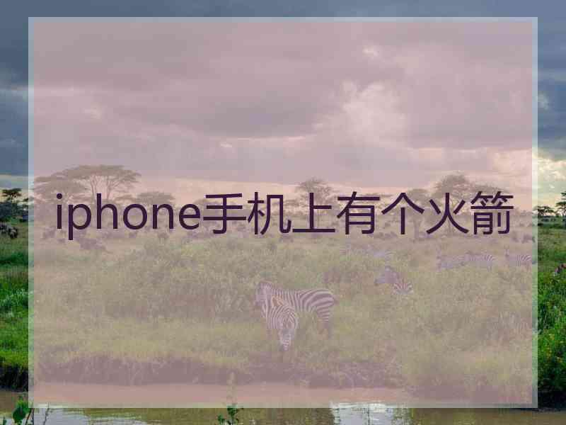 iphone手机上有个火箭