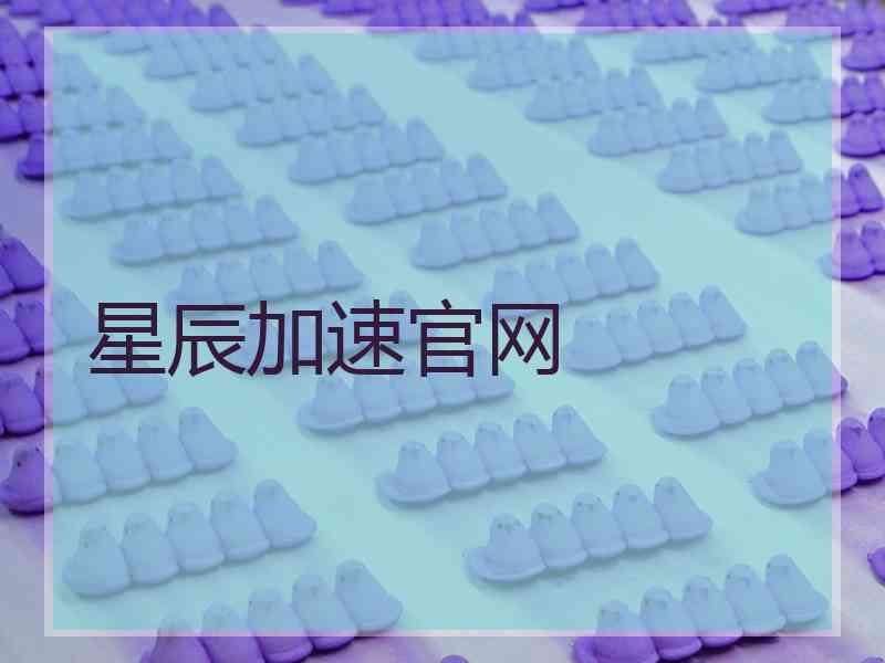 星辰加速官网