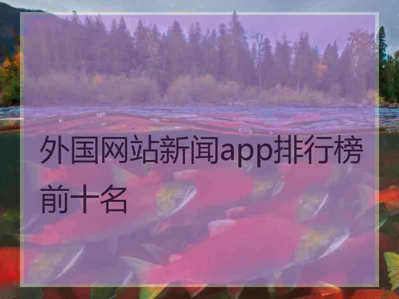 外国网站新闻app排行榜前十名