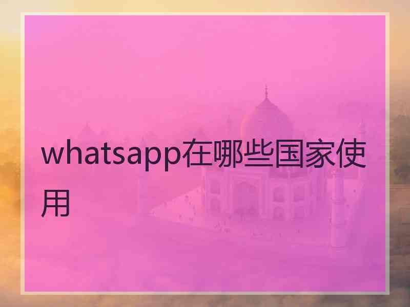 whatsapp在哪些国家使用