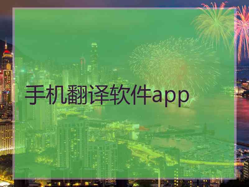 手机翻译软件app