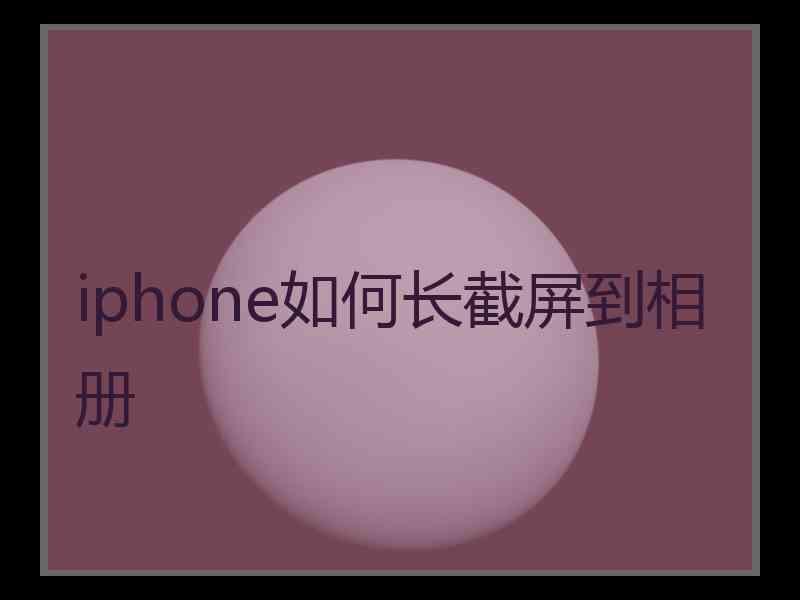 iphone如何长截屏到相册