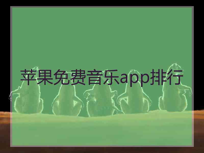 苹果免费音乐app排行