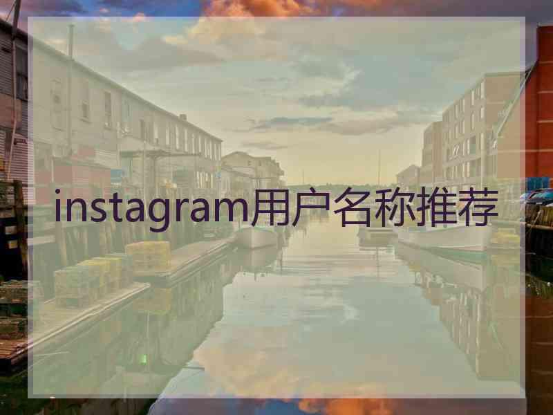 instagram用户名称推荐