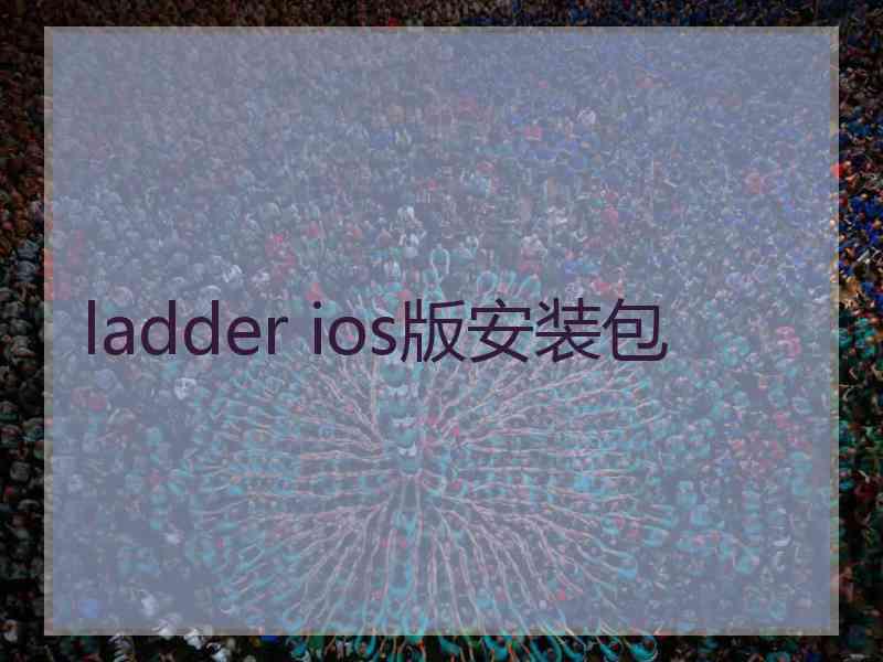 ladder ios版安装包