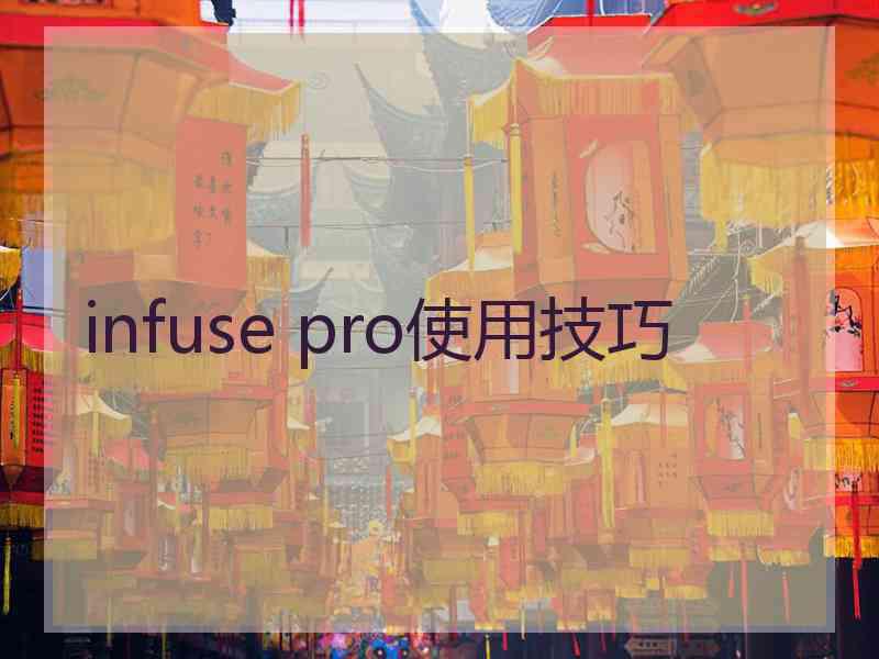 infuse pro使用技巧