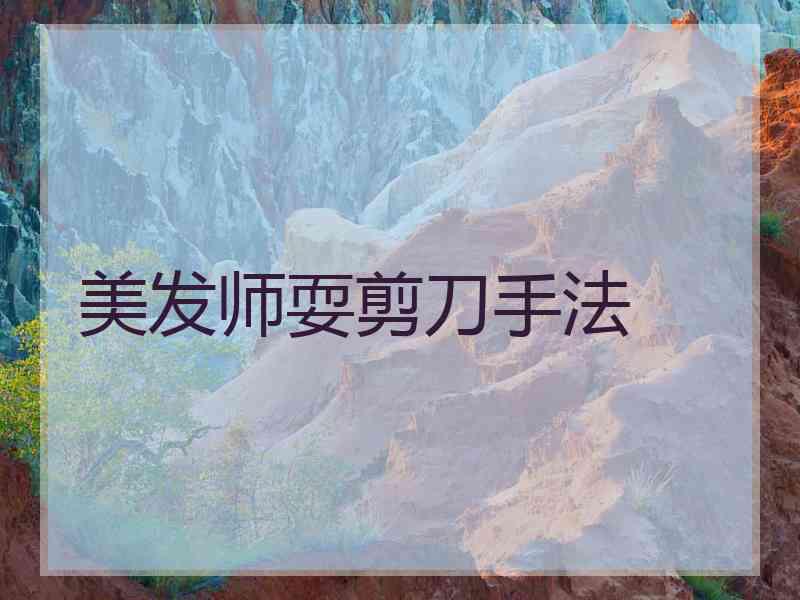 美发师耍剪刀手法