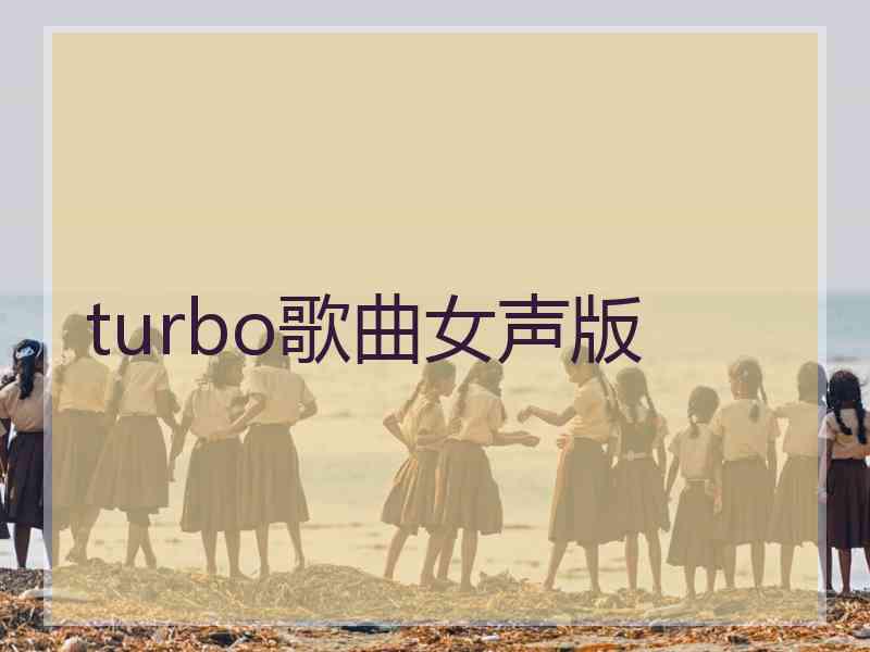 turbo歌曲女声版