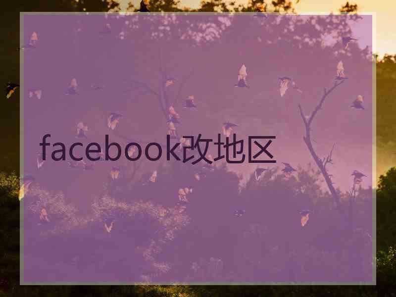 facebook改地区