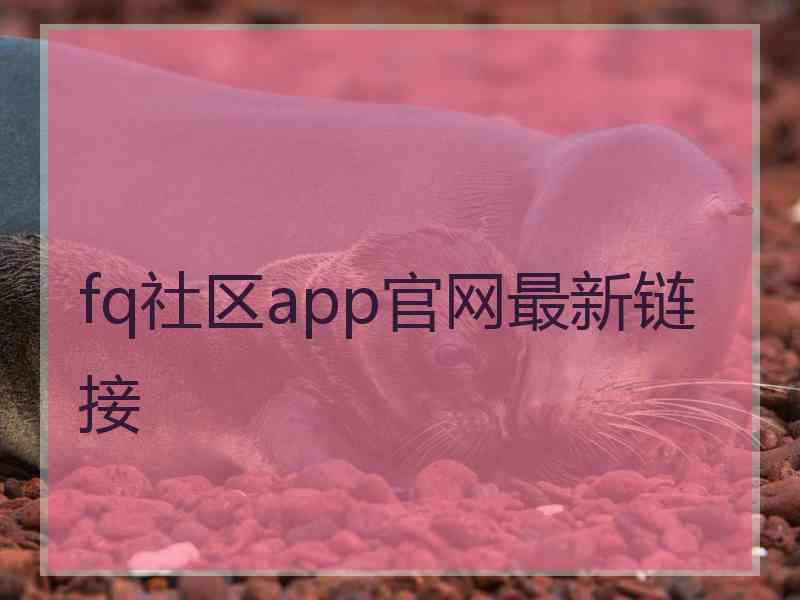 fq社区app官网最新链接