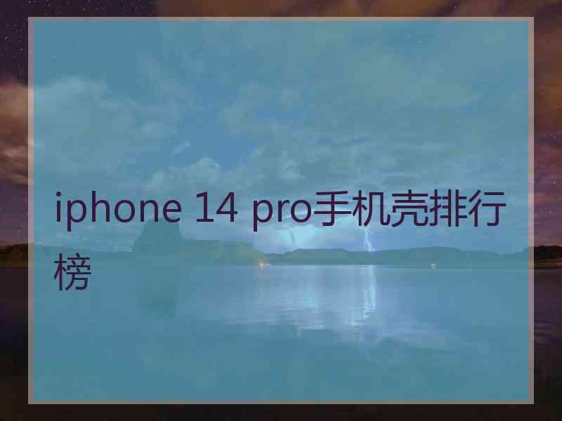 iphone 14 pro手机壳排行榜