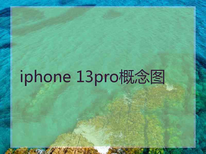 iphone 13pro概念图