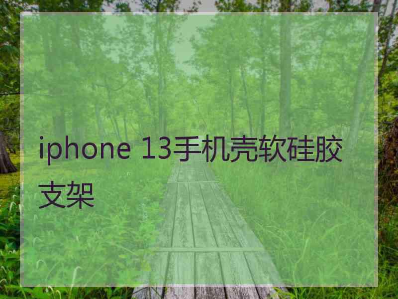 iphone 13手机壳软硅胶支架