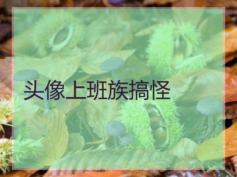 头像上班族搞怪