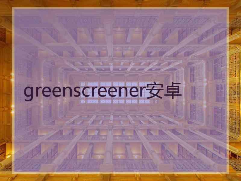 greenscreener安卓