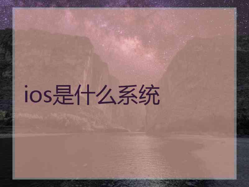 ios是什么系统