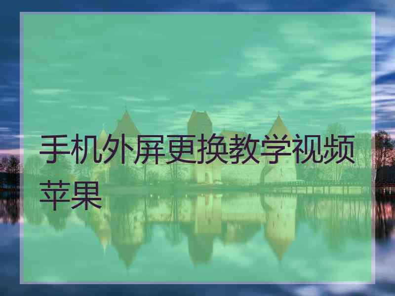 手机外屏更换教学视频苹果