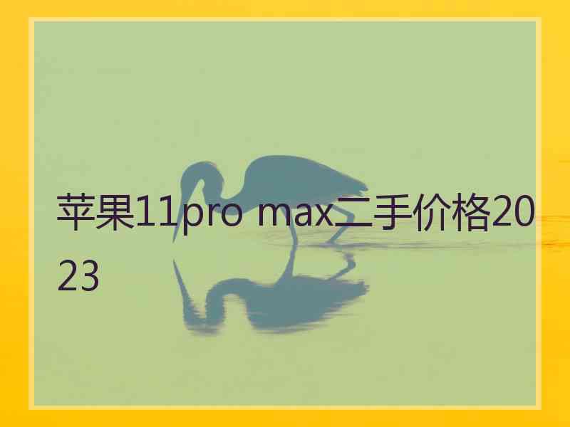 苹果11pro max二手价格2023