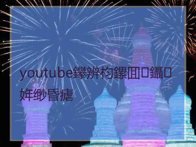 youtube鑻辨枃鏍囬鑷姩缈昏瘧