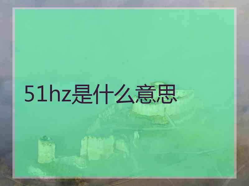 51hz是什么意思