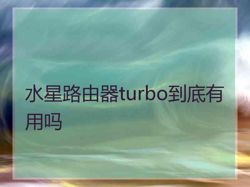 水星路由器turbo到底有用吗