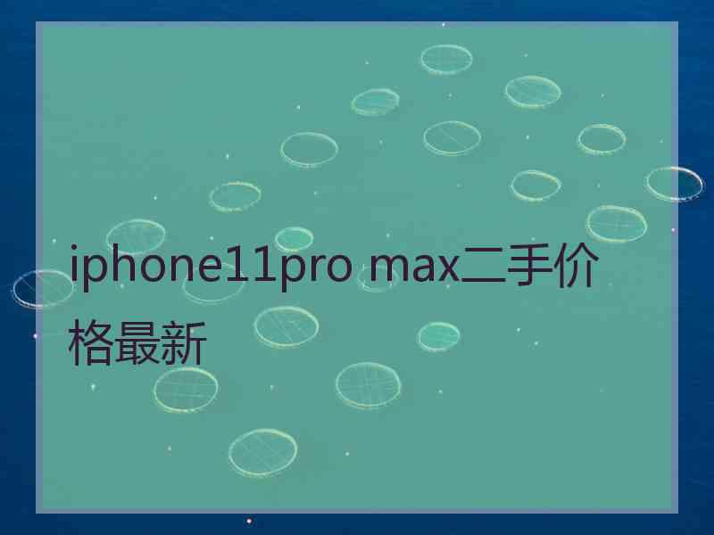 iphone11pro max二手价格最新