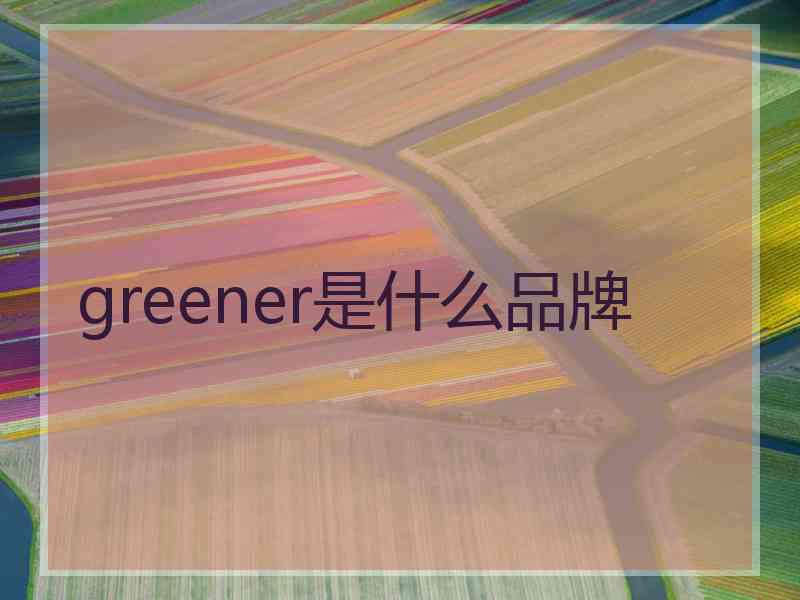 greener是什么品牌