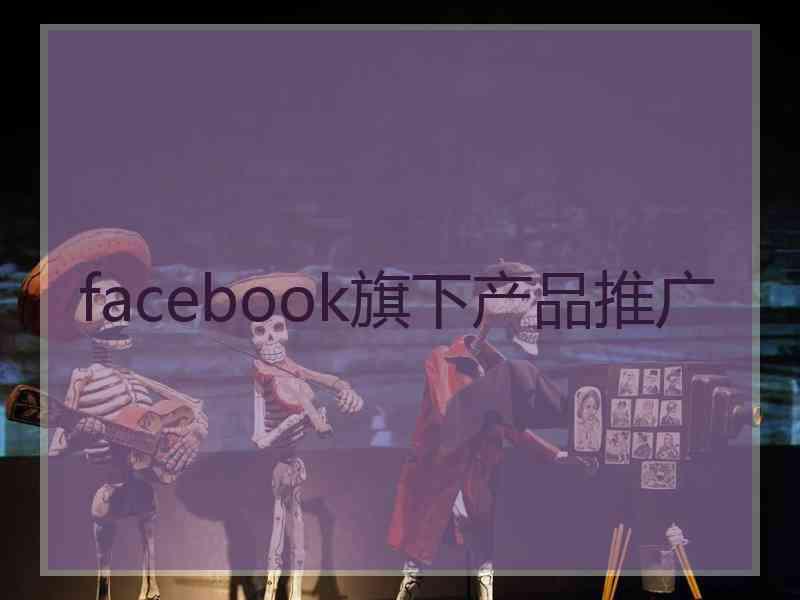 facebook旗下产品推广