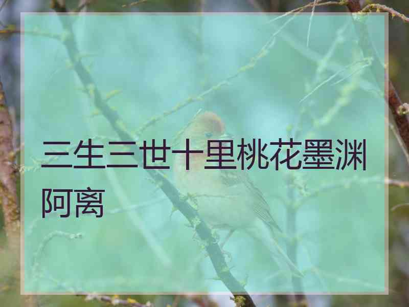 三生三世十里桃花墨渊阿离