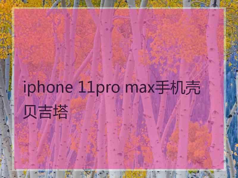 iphone 11pro max手机壳贝吉塔