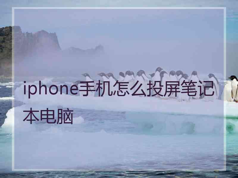 iphone手机怎么投屏笔记本电脑