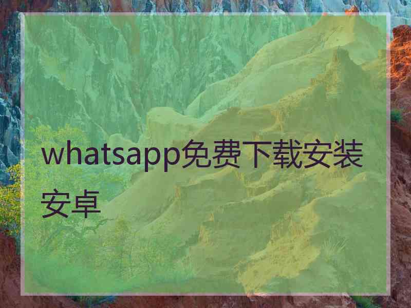 whatsapp免费下载安装安卓