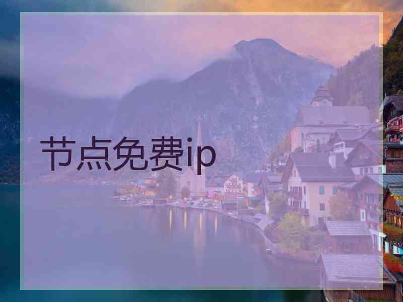 节点免费ip