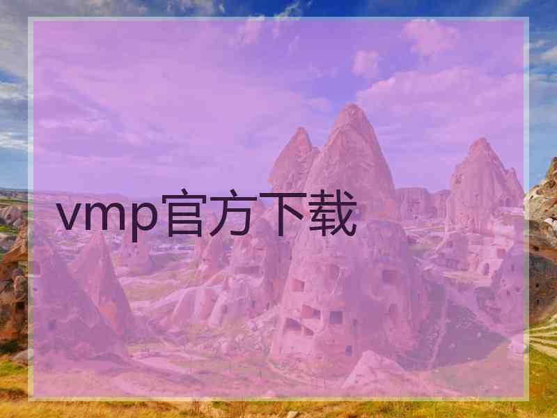 vmp官方下载