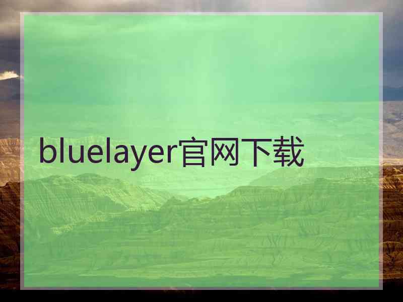 bluelayer官网下载