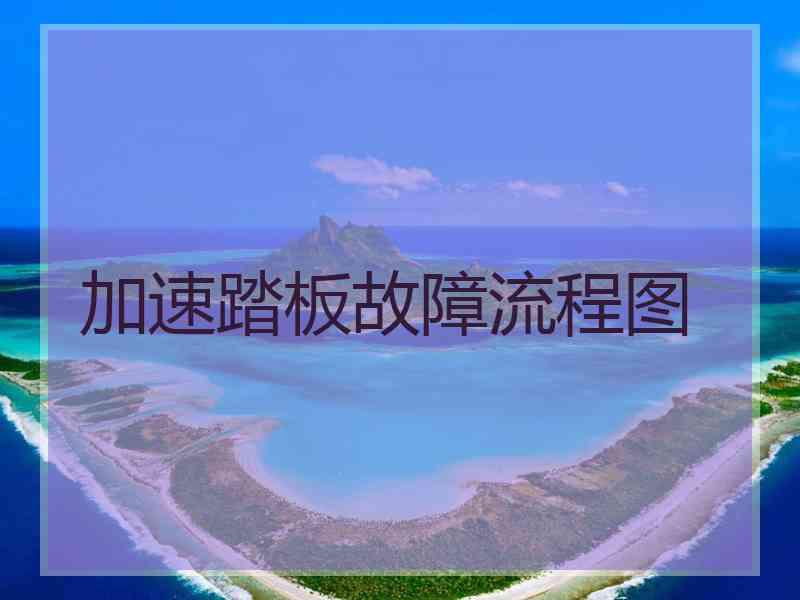 加速踏板故障流程图