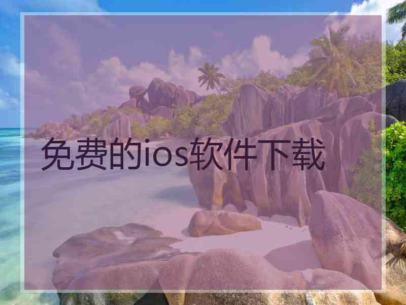 免费的ios软件下载