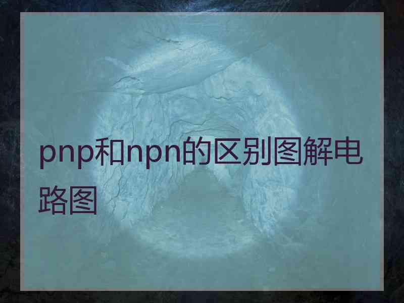 pnp和npn的区别图解电路图