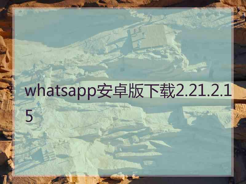 whatsapp安卓版下载2.21.2.15