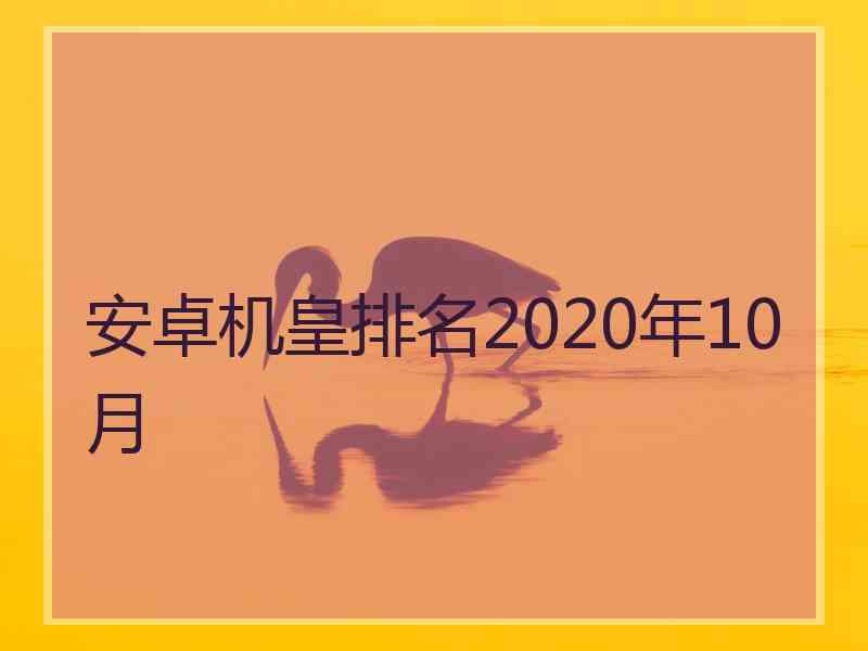 安卓机皇排名2020年10月