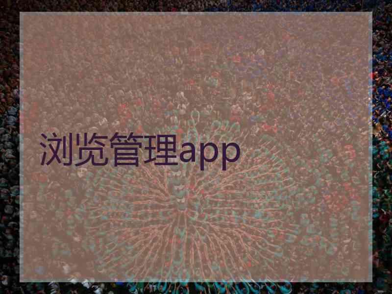 浏览管理app