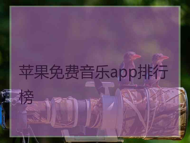 苹果免费音乐app排行榜