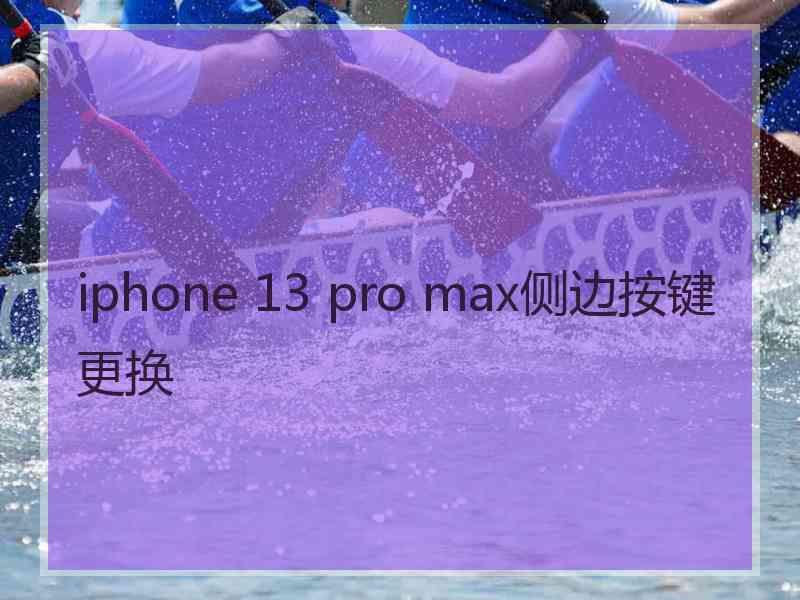 iphone 13 pro max侧边按键更换